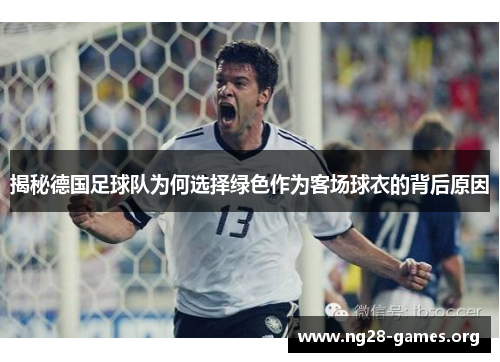 揭秘德国足球队为何选择绿色作为客场球衣的背后原因