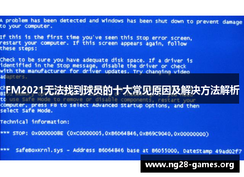 FM2021无法找到球员的十大常见原因及解决方法解析