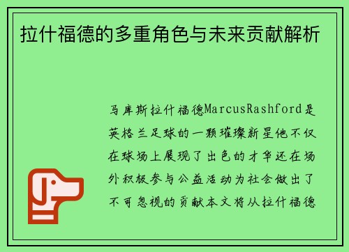 拉什福德的多重角色与未来贡献解析