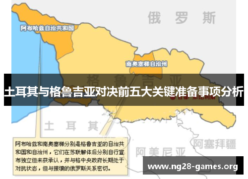 土耳其与格鲁吉亚对决前五大关键准备事项分析