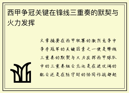 西甲争冠关键在锋线三重奏的默契与火力发挥