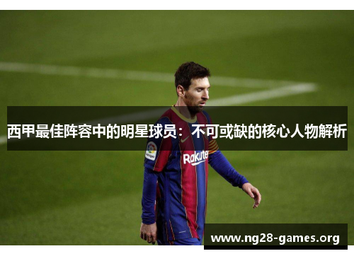 西甲最佳阵容中的明星球员：不可或缺的核心人物解析