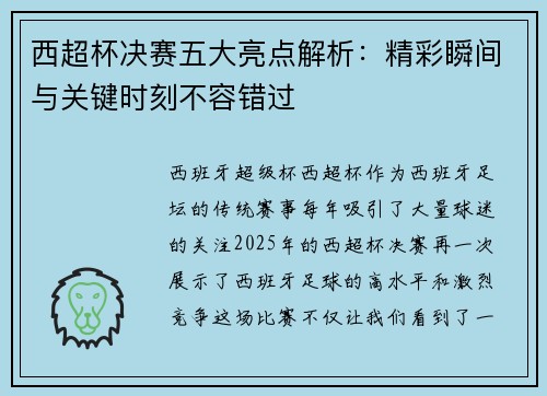 西超杯决赛五大亮点解析：精彩瞬间与关键时刻不容错过