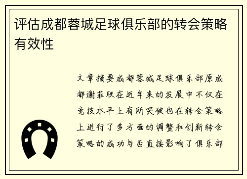 评估成都蓉城足球俱乐部的转会策略有效性