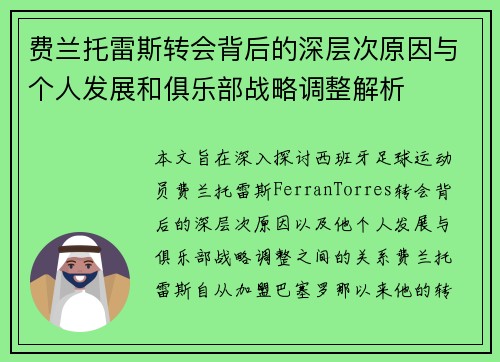 费兰托雷斯转会背后的深层次原因与个人发展和俱乐部战略调整解析 费兰托雷斯转会背后的深层次原因与个人发展和俱乐部战略调整解析