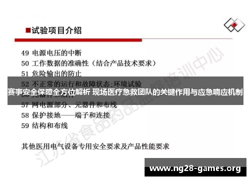 赛事安全保障全方位解析 现场医疗急救团队的关键作用与应急响应机制