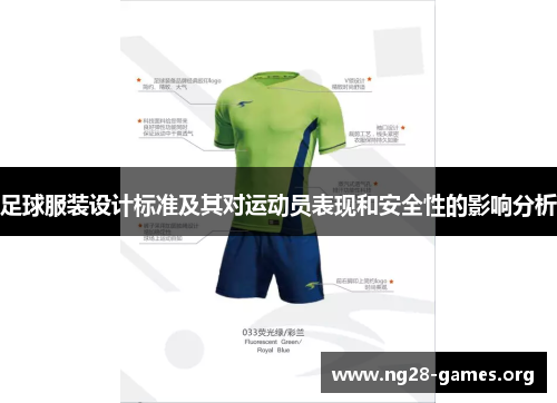 足球服装设计标准及其对运动员表现和安全性的影响分析