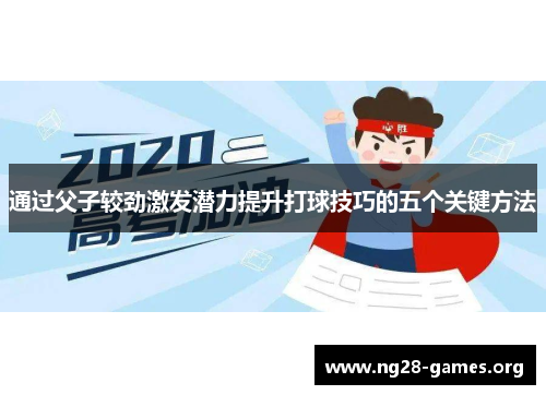 通过父子较劲激发潜力提升打球技巧的五个关键方法 通过父子较劲激发潜力提升打球技巧的五个关键方法
