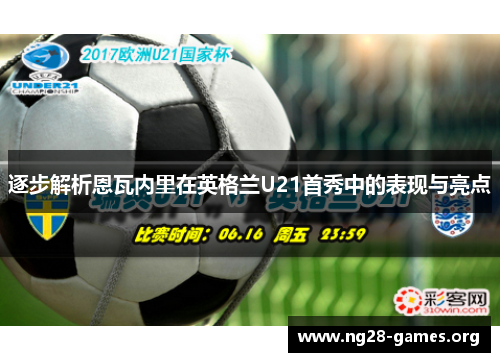 逐步解析恩瓦内里在英格兰U21首秀中的表现与亮点 逐步解析恩瓦内里在英格兰U21首秀中的表现与亮点