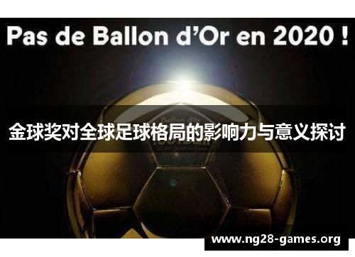 金球奖对全球足球格局的影响力与意义探讨 金球奖对全球足球格局的影响力与意义探讨