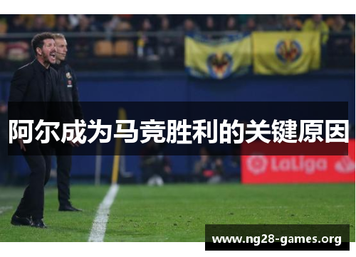 阿尔成为马竞胜利的关键原因