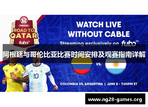 阿根廷与哥伦比亚比赛时间安排及观赛指南详解 阿根廷与哥伦比亚比赛时间安排及观赛指南详解