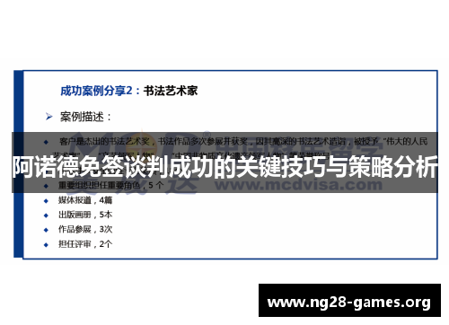 阿诺德免签谈判成功的关键技巧与策略分析