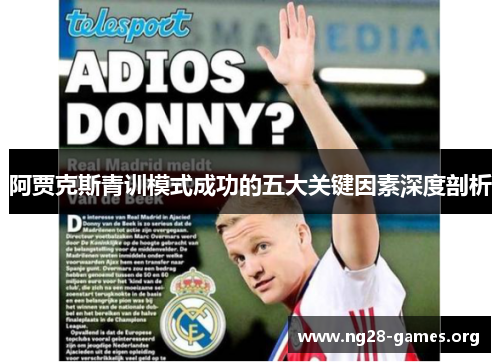 阿贾克斯青训模式成功的五大关键因素深度剖析