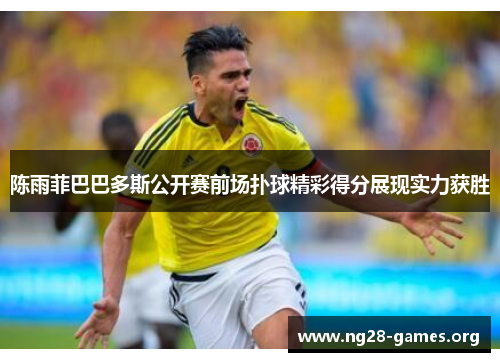 陈雨菲巴巴多斯公开赛前场扑球精彩得分展现实力获胜