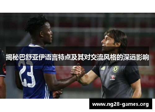 揭秘巴舒亚伊语言特点及其对交流风格的深远影响