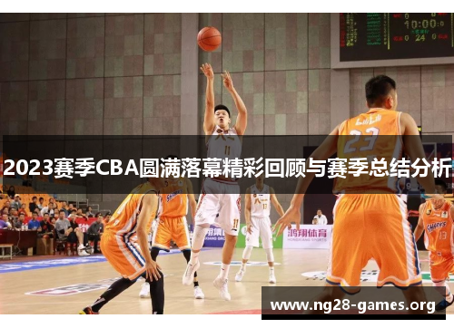 2023赛季CBA圆满落幕精彩回顾与赛季总结分析