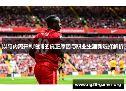 以马内离开利物浦的真正原因与职业生涯新选择解析