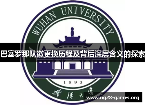 巴塞罗那队徽更换历程及背后深层含义的探索