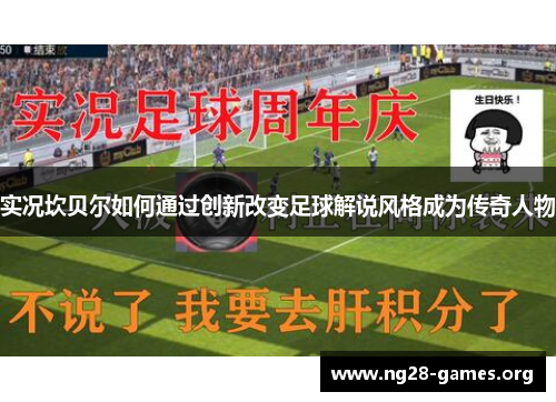 实况坎贝尔如何通过创新改变足球解说风格成为传奇人物