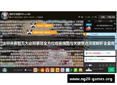 法甲决赛前五大必知事项全方位观赛指南与关键焦点深度解析全盘观