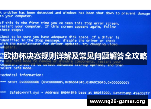 欧协杯决赛规则详解及常见问题解答全攻略