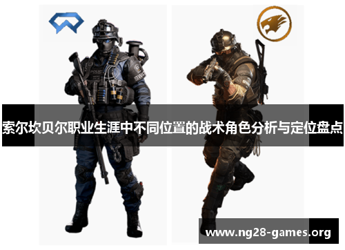 索尔坎贝尔职业生涯中不同位置的战术角色分析与定位盘点