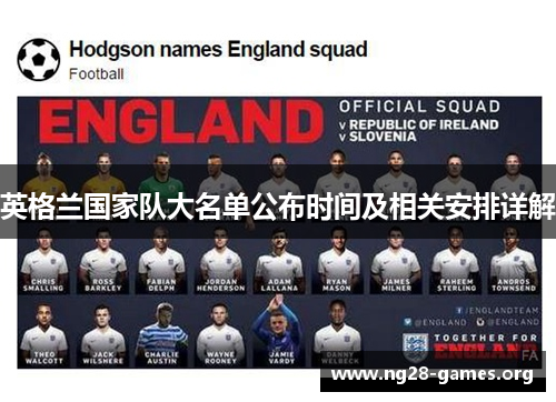 英格兰国家队大名单公布时间及相关安排详解