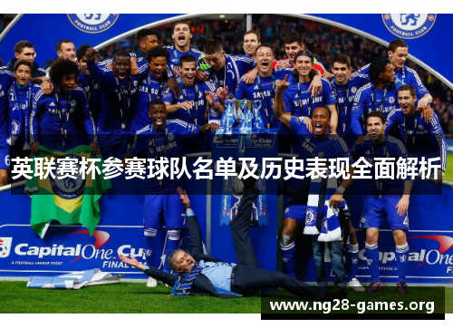 英联赛杯参赛球队名单及历史表现全面解析