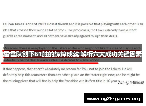 雷霆队创下61胜的辉煌成就 解析六大成功关键因素