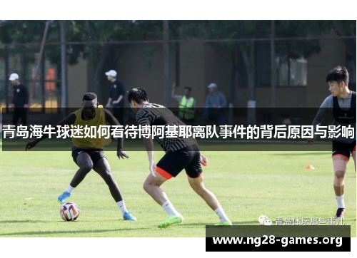 青岛海牛球迷如何看待博阿基耶离队事件的背后原因与影响