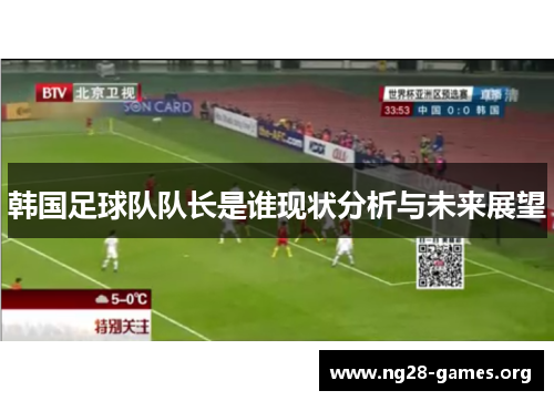 韩国足球队队长是谁现状分析与未来展望