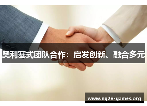 奥利塞式团队合作：启发创新、融合多元