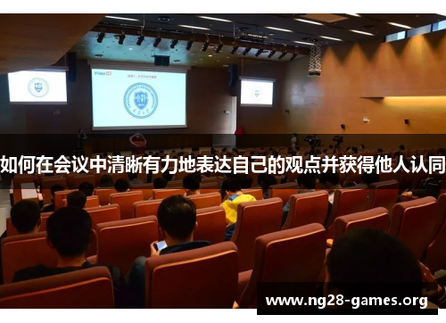 如何在会议中清晰有力地表达自己的观点并获得他人认同