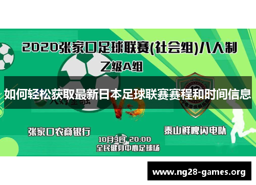 如何轻松获取最新日本足球联赛赛程和时间信息
