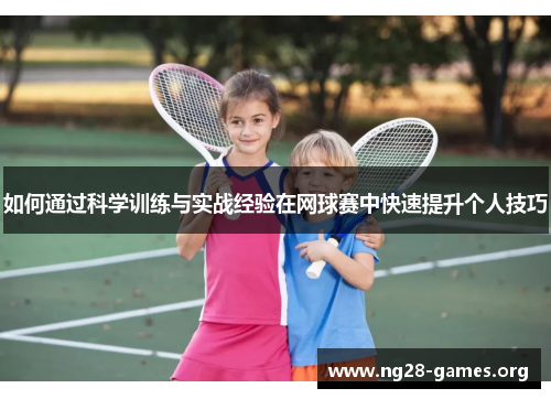 如何通过科学训练与实战经验在网球赛中快速提升个人技巧