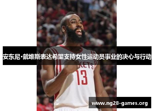 安东尼·戴维斯表达希望支持女性运动员事业的决心与行动