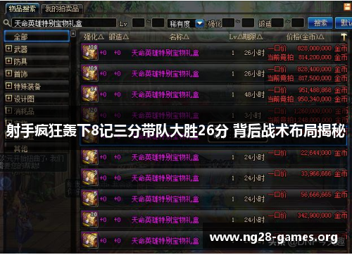 射手疯狂轰下8记三分带队大胜26分 背后战术布局揭秘