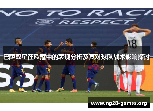 巴萨双星在欧冠中的表现分析及其对球队战术影响探讨