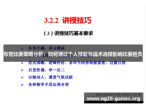 布克比赛策略分析：如何通过个人技能与战术选择影响比赛胜负