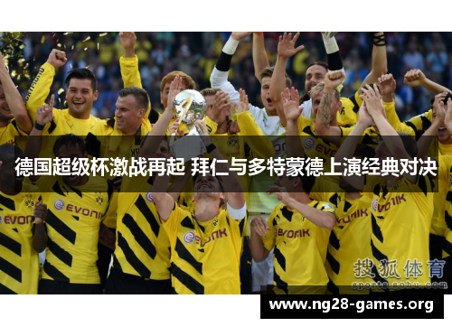 德国超级杯激战再起 拜仁与多特蒙德上演经典对决