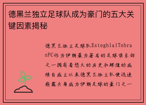 德黑兰独立足球队成为豪门的五大关键因素揭秘