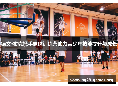 德文·布克携手篮球训练营助力青少年技能提升与成长