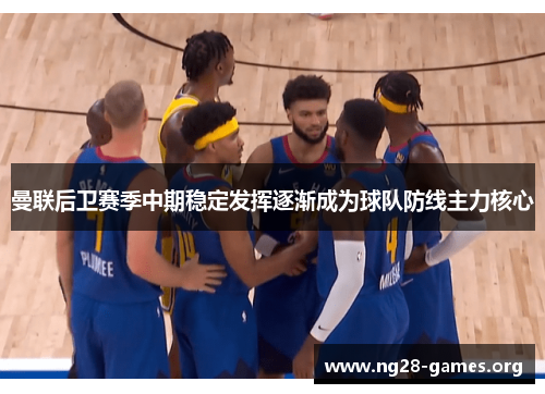 曼联后卫赛季中期稳定发挥逐渐成为球队防线主力核心