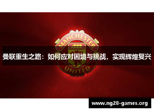 曼联重生之路：如何应对困境与挑战，实现辉煌复兴