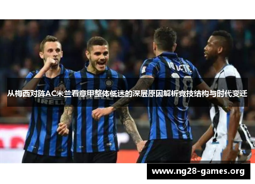 从梅西对阵AC米兰看意甲整体低迷的深层原因解析竞技结构与时代变迁